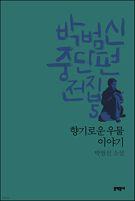 향기로운 우물 이야기 - 박범신 중단편전집 5