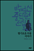 향기로운 우물 이야기 - 박범신 중단편전집 5