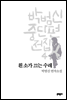 흰 소가 끄는 수레 - 박범신 중단편전집 4