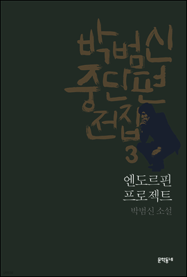 엔도르핀 프로젝트 - 박범신 중단편전집 3