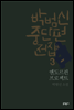 엔도르핀 프로젝트 - 박범신 중단편전집 3
