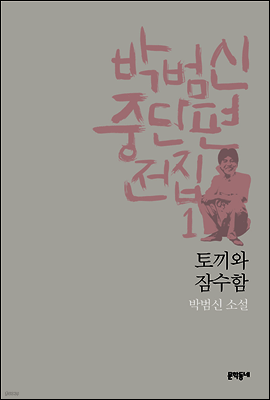토끼와 잠수함 - 박범신 중단편전집 1