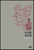 토끼와 잠수함 - 박범신 중단편전집 1