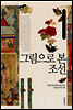 그림으로 본 조선 - 규장각 교양총서 10