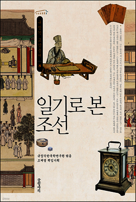 일기로 본 조선 - 규장각 교양총서 08