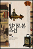 일기로 본 조선 - 규장각 교양총서 08