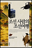 조선 사람의 조선여행 - 규장각 교양총서 07