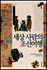 세상 사람의 조선여행 - 규장각 교양총서 06