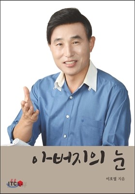 아버지의 눈