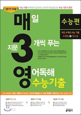 매3영 수능 매일 지문 3개씩 푸는 영어독해 수능기출 고3 (2016년)