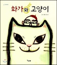 화가와 고양이
