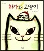 화가와 고양이