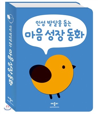 인성 발달을 돕는 마음 성장 동화