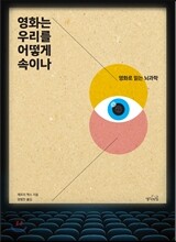 영화는 우리를 어떻게 속이나