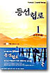 등선협로 1