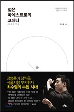 젊은 마에스트로의 코데타(CODETTA)