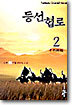 등선협로 2