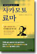 사카모토 료마