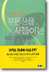 큰돈 없이 부동산을 사들이는 100가지 방법
