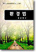 환경법