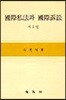 국제사법과 국제소송 2