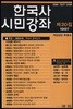 한국사 시민강좌 (제20집)