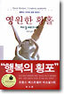 영원한 황홀