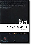 시의 아포리아를 넘어서