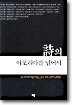 시의 아포리아를 넘어서
