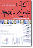 나의 투자 전략