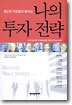 나의 투자 전략