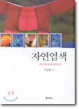 자연염색