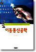 이동통신공학