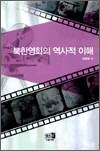 북한영화의 역사적 이해