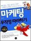 마케팅 무작정 따라하기