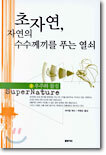 초자연, 자연의 수수께끼를 푸는 열쇠 (1)