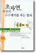 초자연, 자연의 수수께끼를 푸는 열쇠 (1)