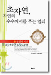 초자연, 자연의 수수께끼를 푸는 열쇠 (2)