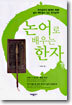 논어로 배우는 한자