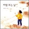 바람 부는 날 - 비룡소 창작 그림책 16