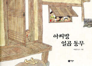 아씨방 일곱 동무 - 비룡소 창작 그림책 9