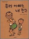 우리 아빠는 내 친구