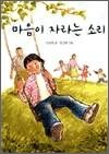 마음이 자라는 소리