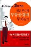 400만원으로 2억 만든 젊은 부자의 부동산경매 투자일기
