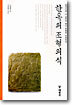 한옥의 조형의식