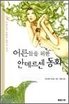 어른들을 위한 안데르센 동화