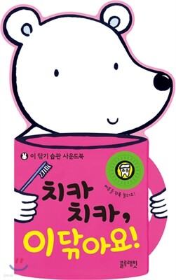 치카치카, 이 닦아요!