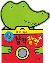 찰칵찰칵