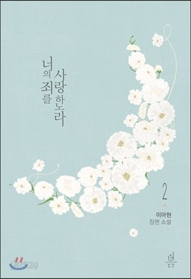 너의 죄를 사랑하노라 2