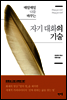 자기 대화의 기술
